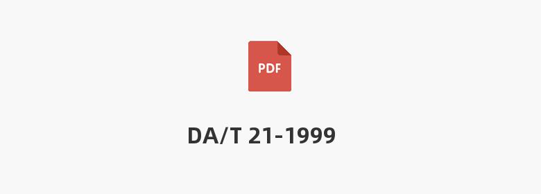 DA/T 21-1999